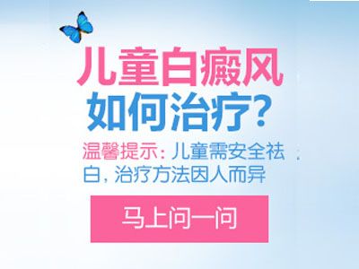 武威白斑医院有几家?儿童患有白癜风会造成哪些危害？