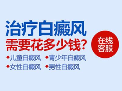 武威专业治疗白癜风的医院在哪儿?如何花更少的钱治疗白癜风？