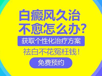 武威治疗白斑的医院在哪儿?该如何及时发现患上的是白癜风呢?