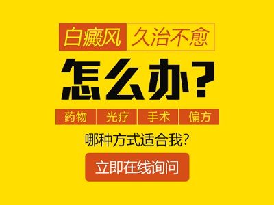 武威白斑医院?出现好几年的白癜风还能治疗好吗?