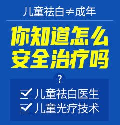 武威白斑治疗医院?小孩患有白癜风用什么方法治疗效果好？