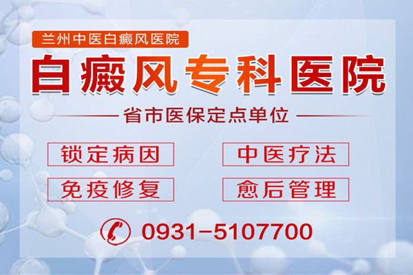 武威治疗白斑病，治疗白癜风用哪些方法效果好？