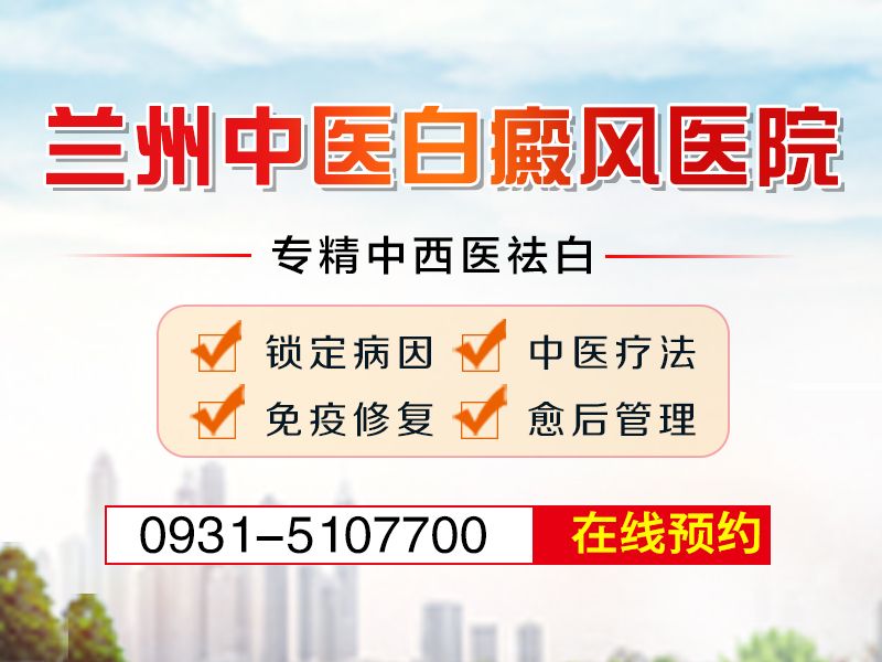 武威白癜风医院哪家的正规?白癜风中途放弃治疗会有哪些危害?