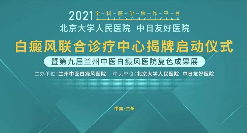 公益专项援助揭牌仪式将在兰州中医白癜风医院举行