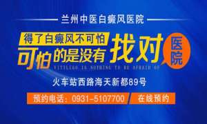 武威白癜风医院_武威白癜风医院治疗方法/费用_武威白癜风医院哪家好